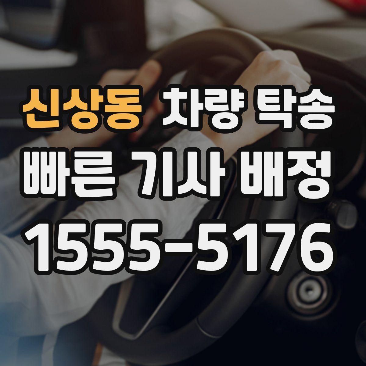 신상동 차량 탁송