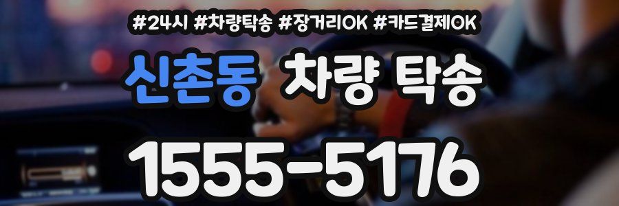 신촌동 차량 탁송