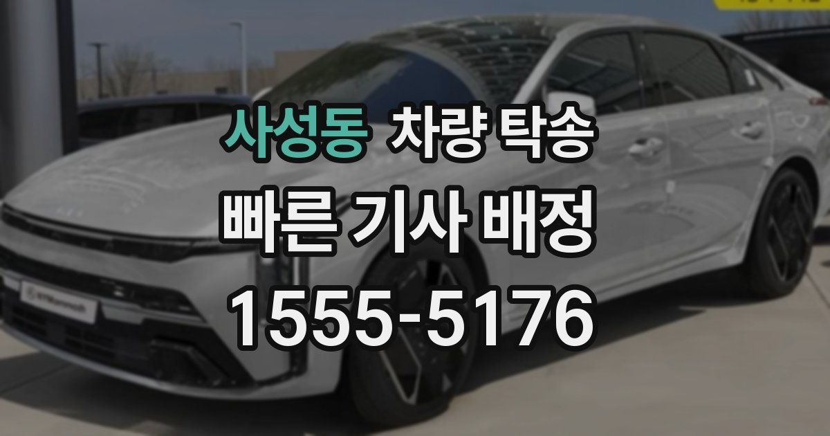 사성동 차량 탁송