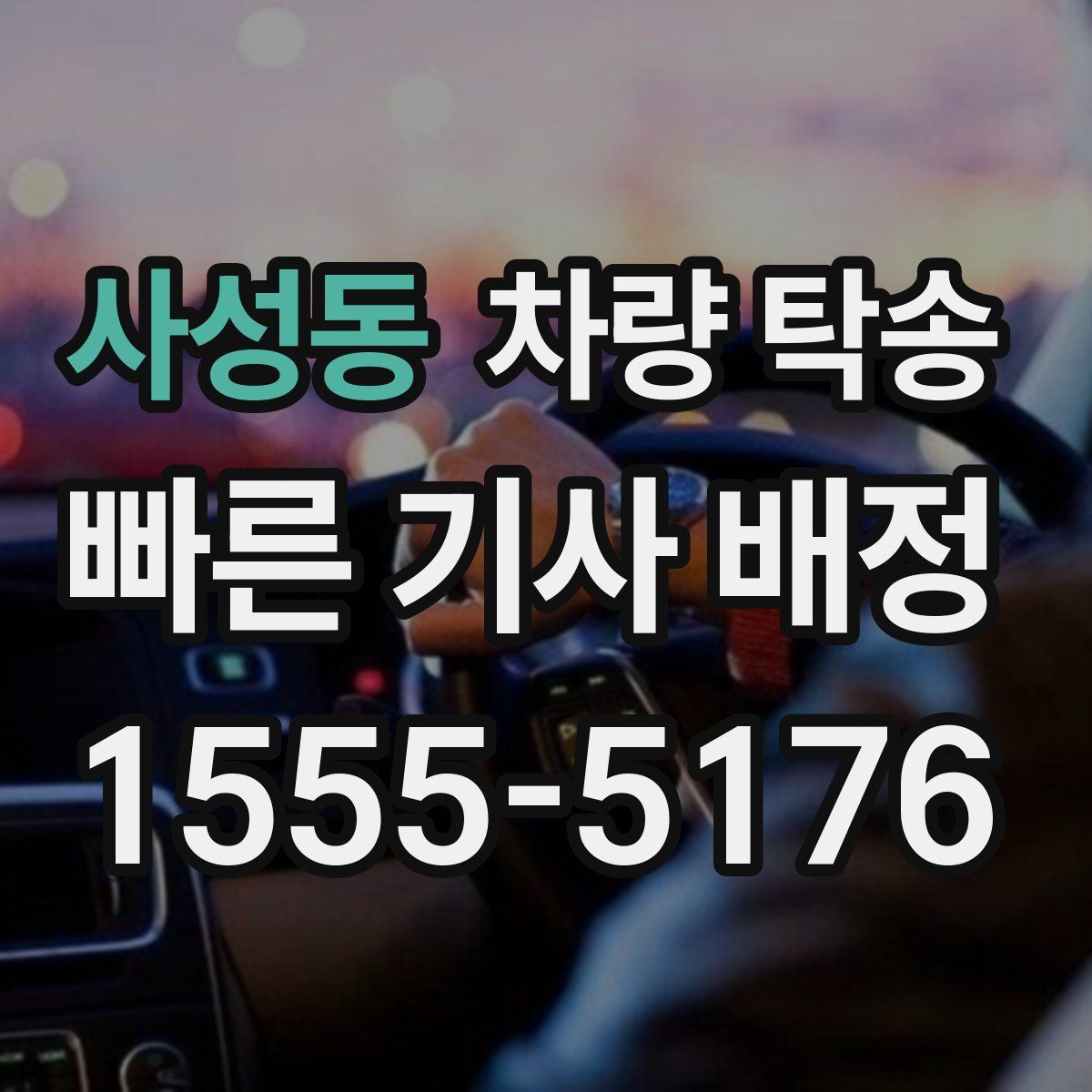 사성동 차량 탁송