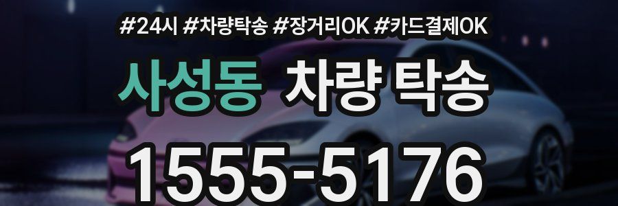 사성동 차량 탁송