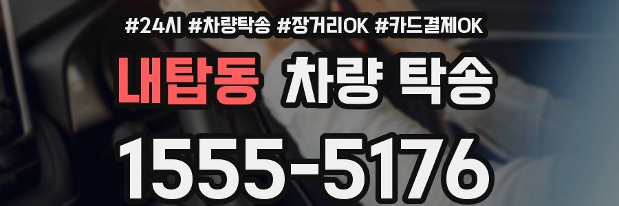 내탑동 차량 탁송