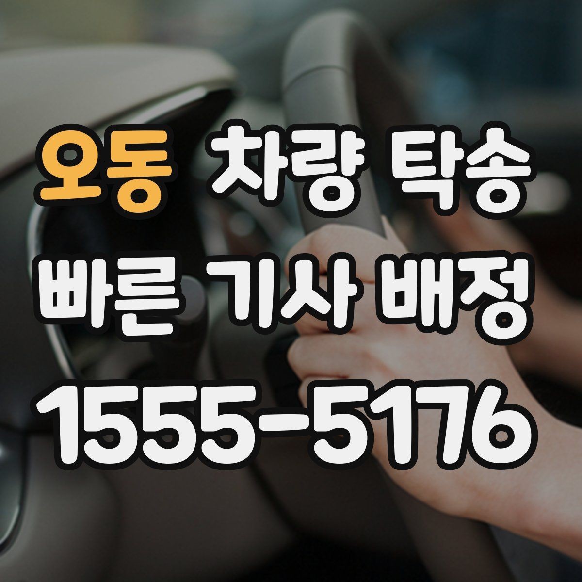 오동 차량 탁송 번호판 교체 전후 이동이 필요할 때