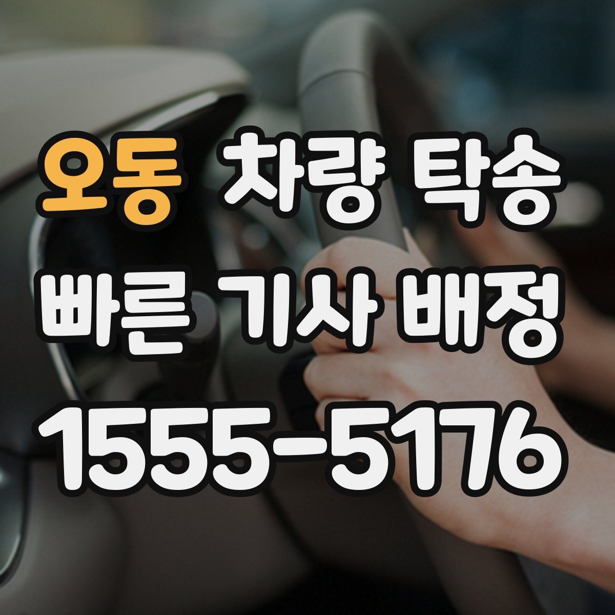 오동 차량 탁송