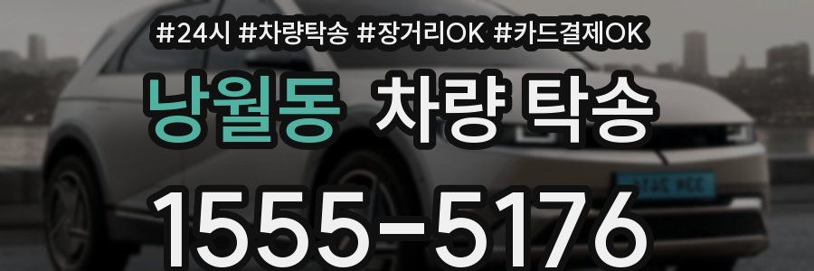 낭월동 차량 탁송