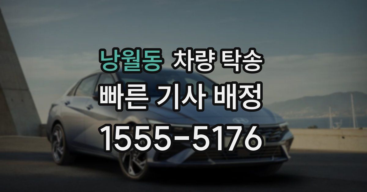 낭월동 차량 탁송