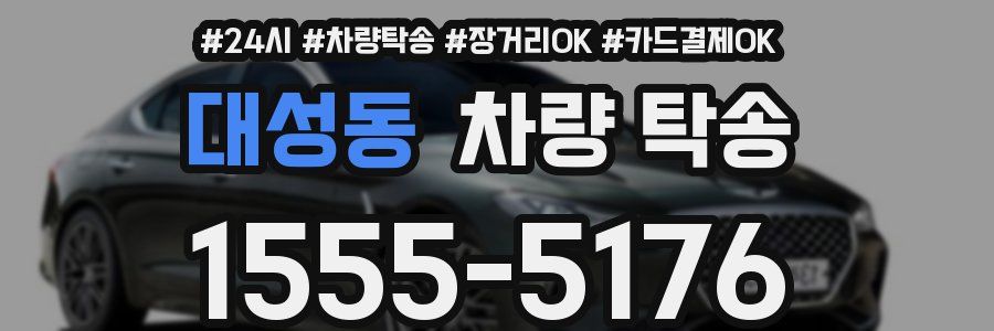 대성동 차량 탁송