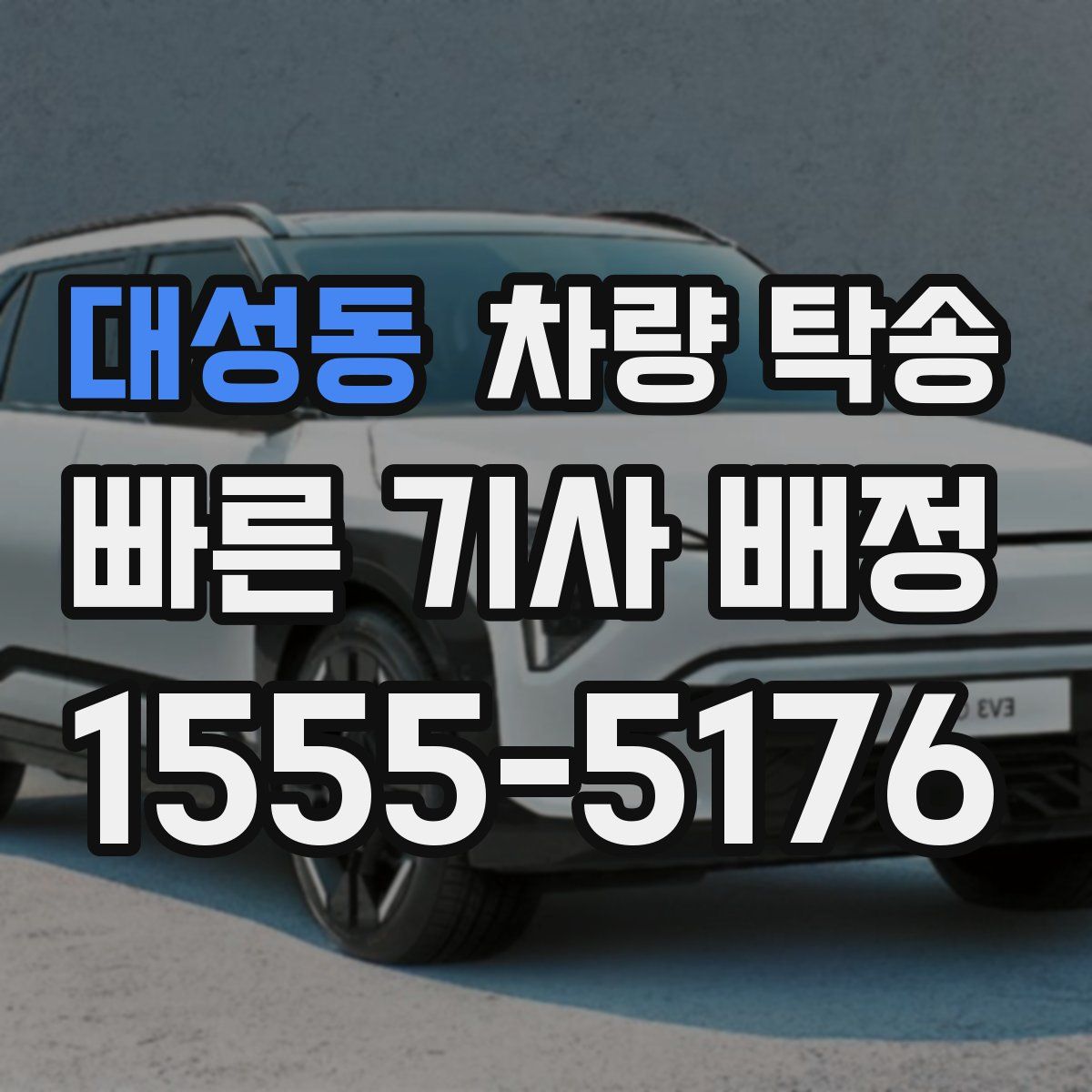 대성동 차량 탁송