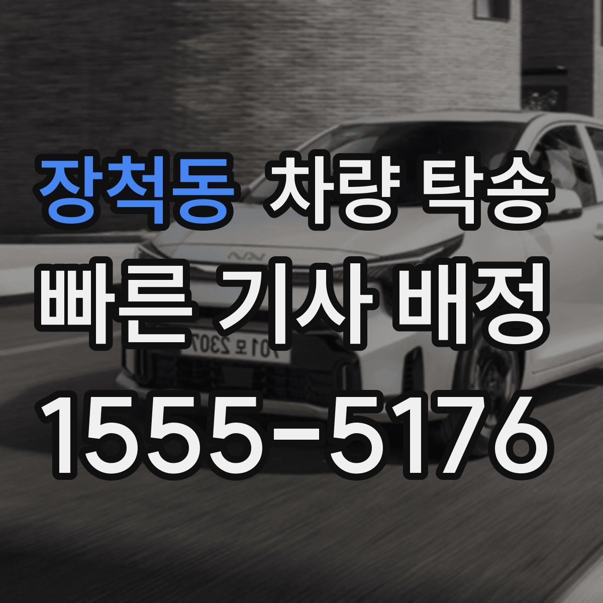 장척동 차량 탁송