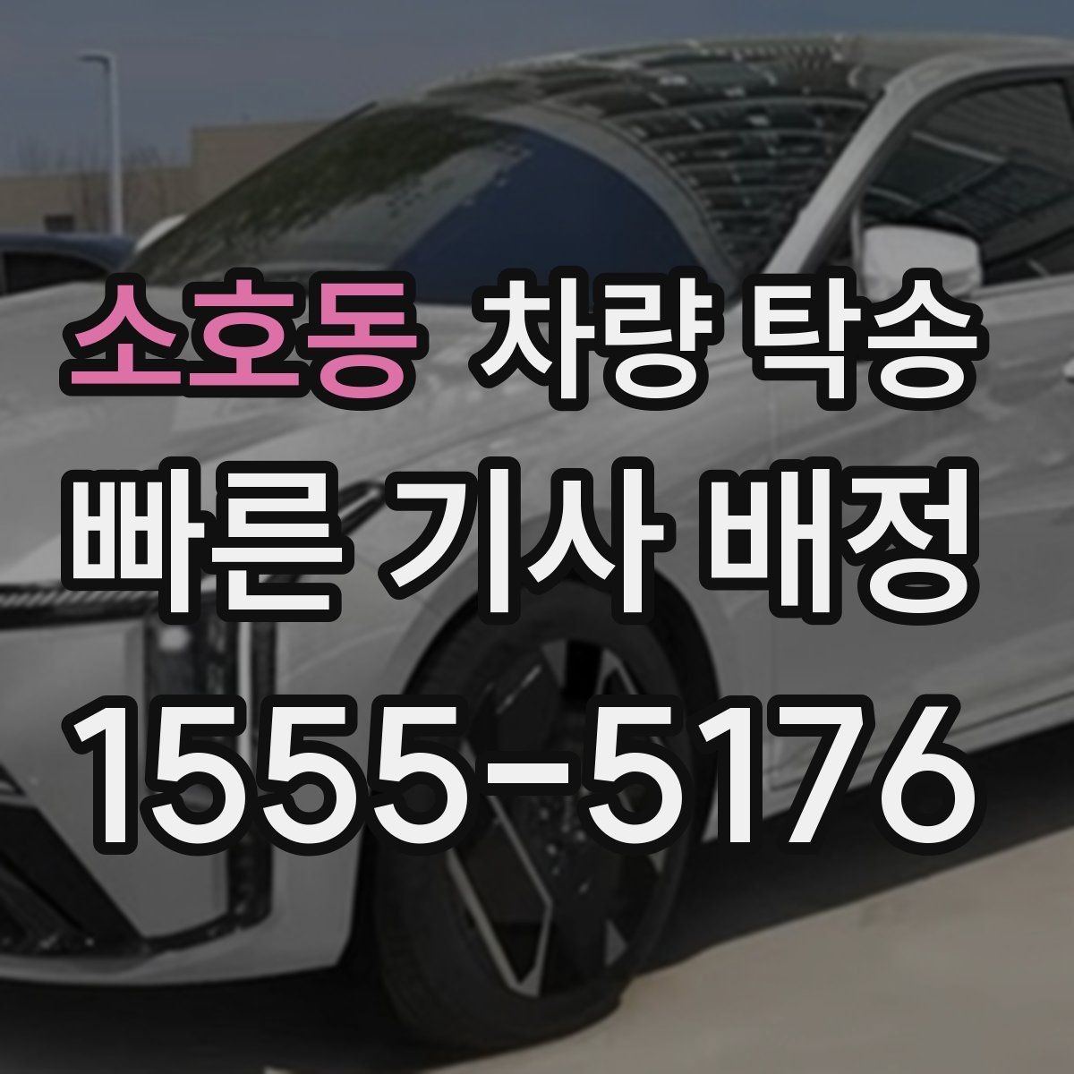 소호동 차량 탁송 블랙박스 설정은 그대로 둬도 될까