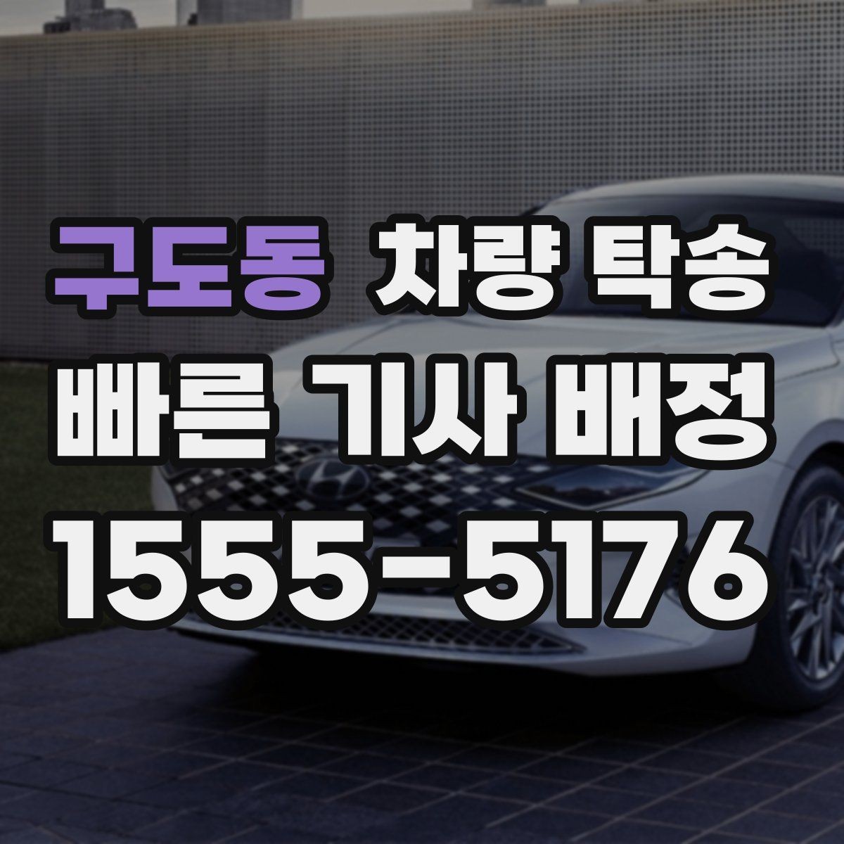 구도동 차량 탁송 배터리 약한 차량은 어떻게 진행될까