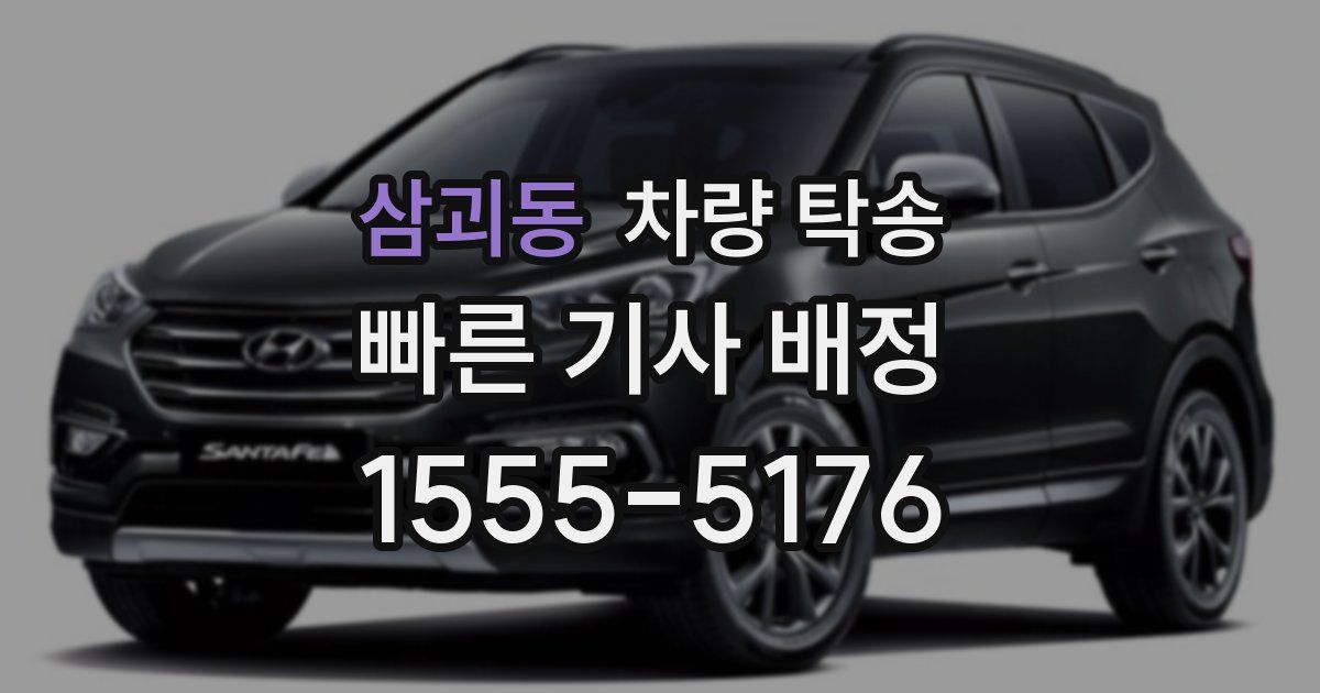 삼괴동 차량 탁송