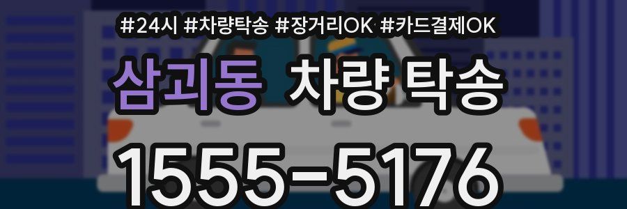 삼괴동 차량 탁송