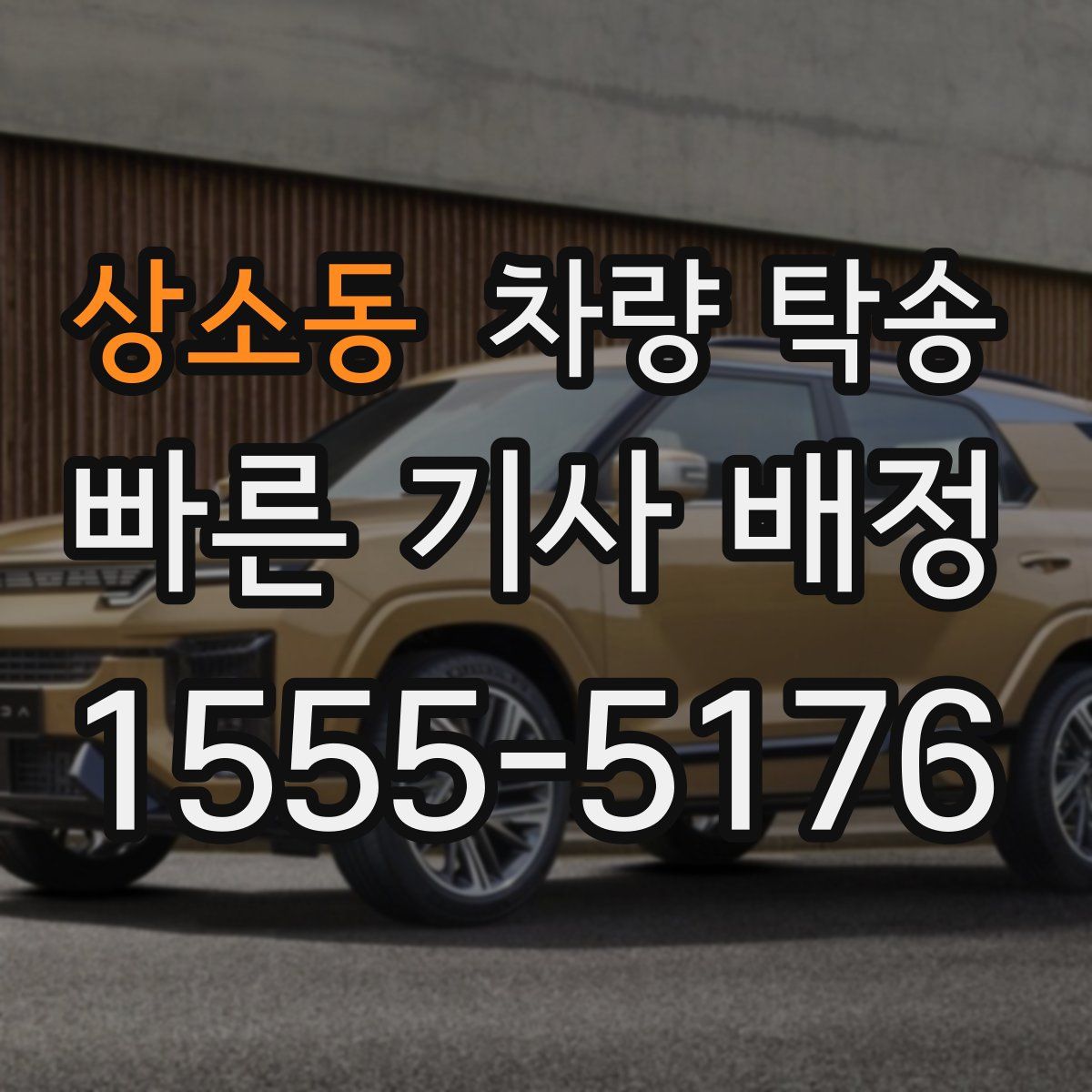 상소동 차량 탁송