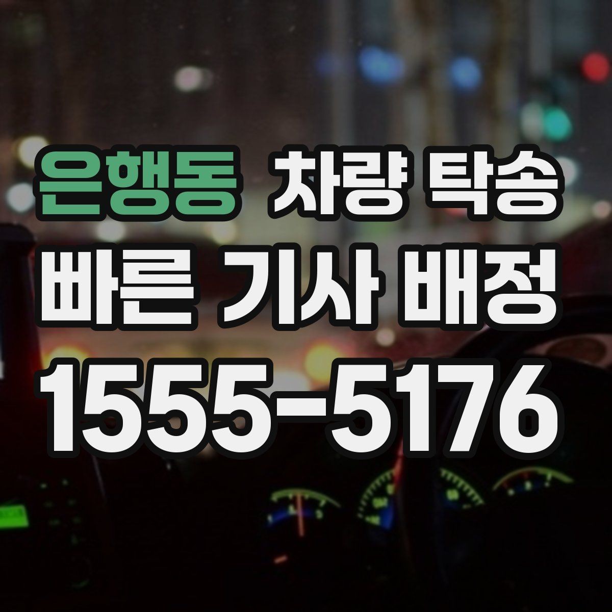 은행동 차량 탁송 도착 지연을 줄이는 팁