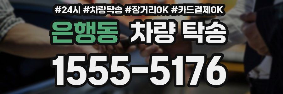 은행동 차량 탁송