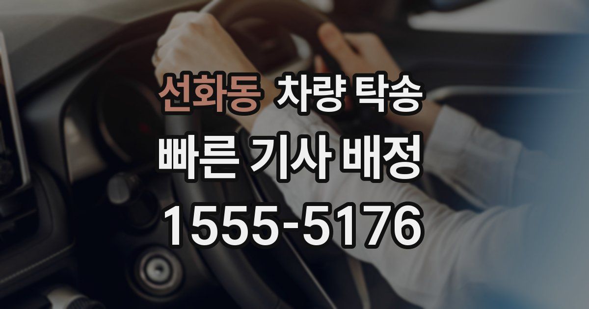 선화동 차량 탁송