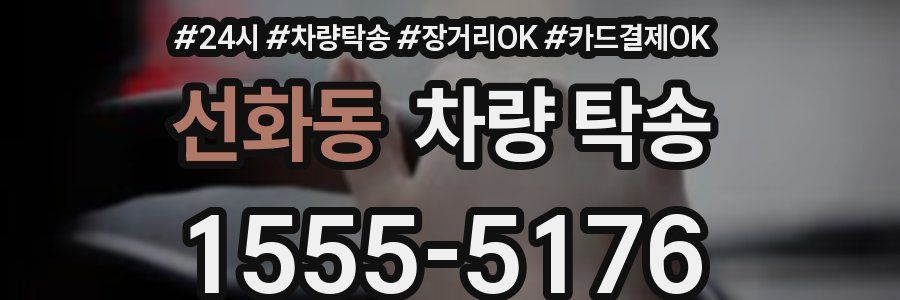 선화동 차량 탁송