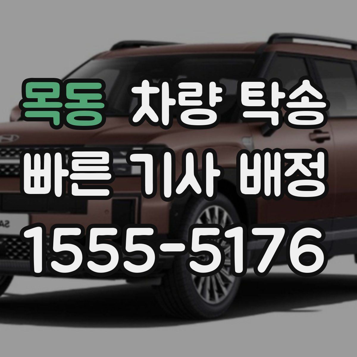 목동 차량 탁송 장시간 회식 후 차량 이동이 필요할 때