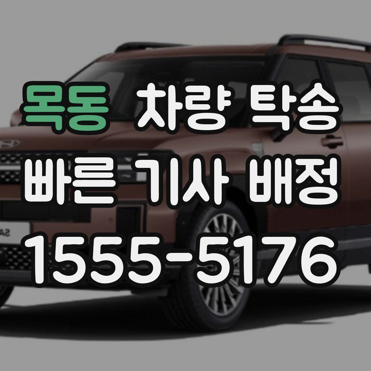 목동 차량 탁송