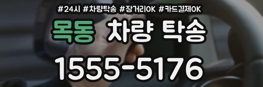 목동 차량 탁송