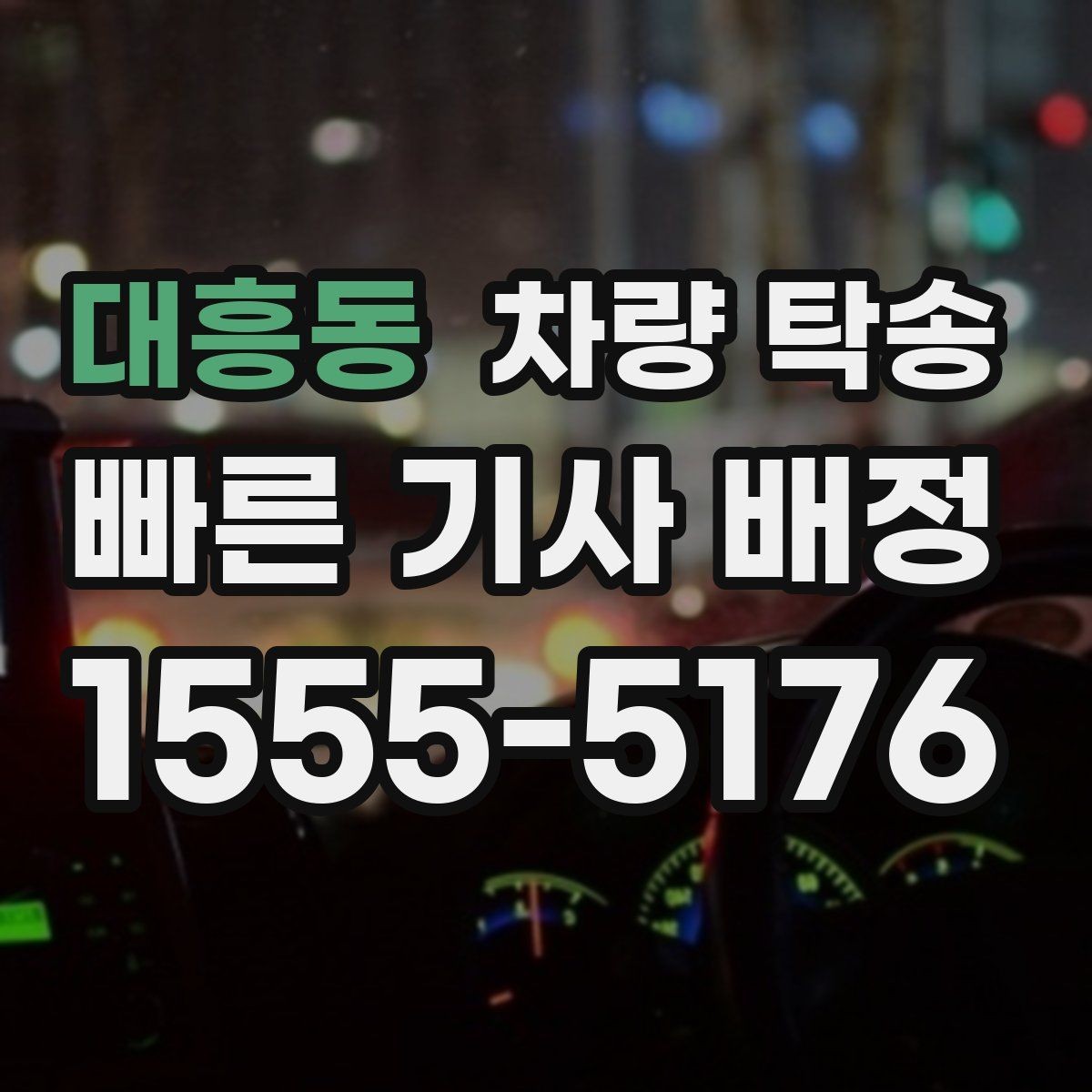 대흥동 차량 탁송 눈 오는 날 탁송 시 준비할 것