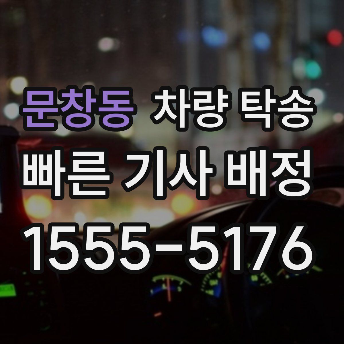 문창동 차량 탁송