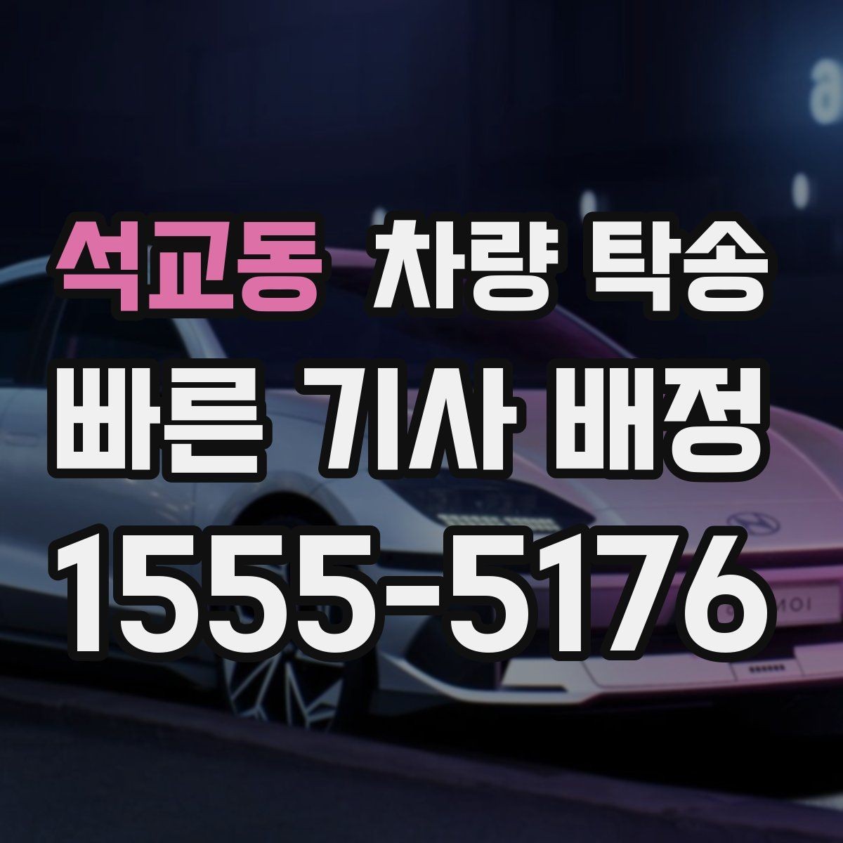 석교동 차량 탁송 예약할 때 꼭 알려야 하는 정보 정리