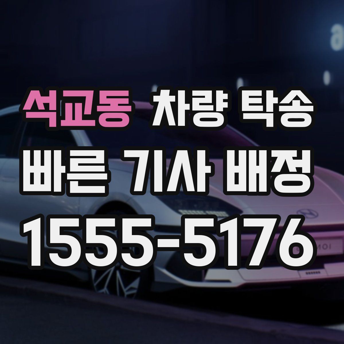 석교동 차량 탁송