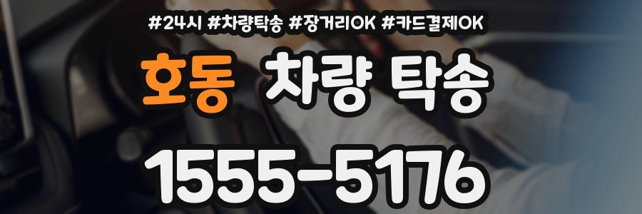 호동 차량 탁송