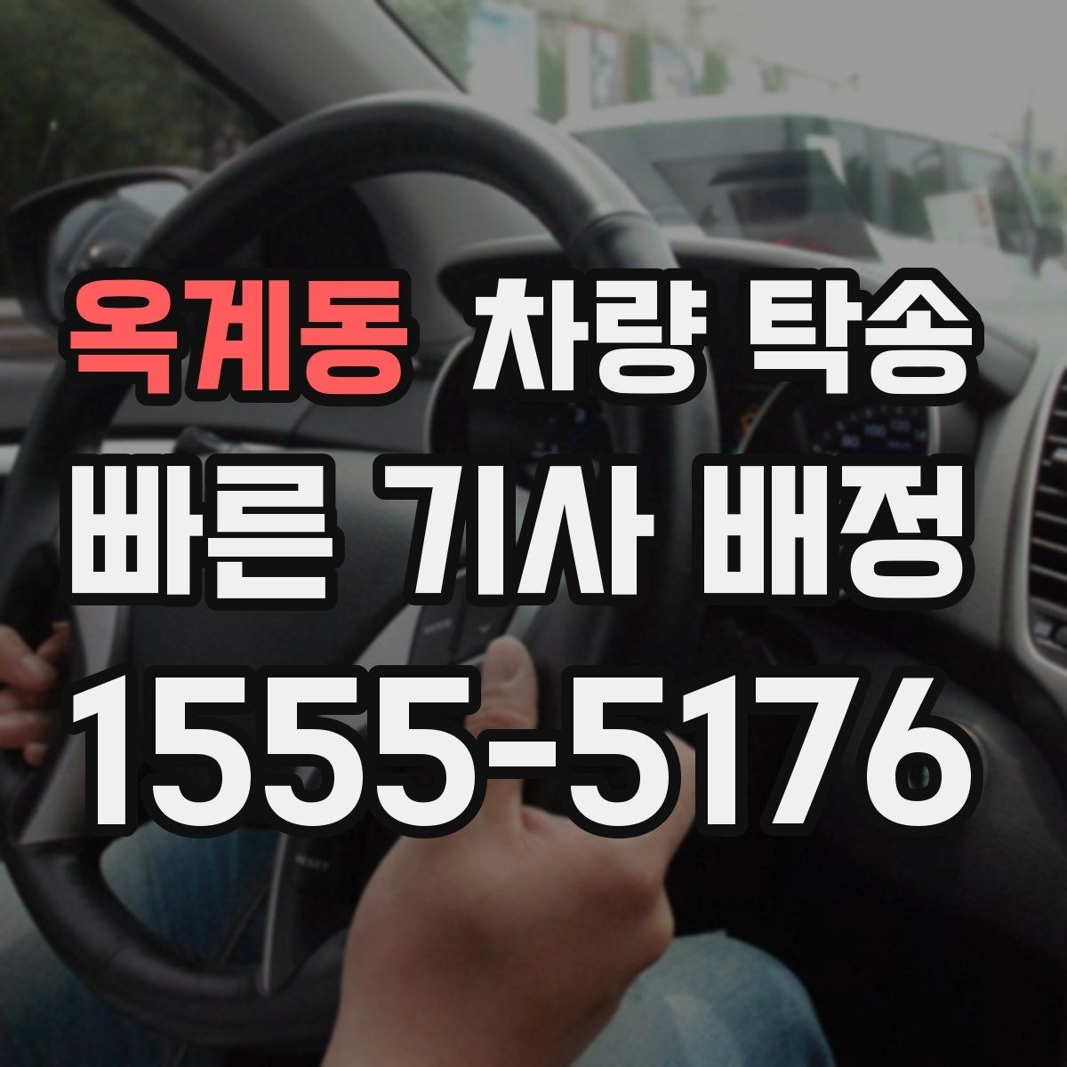옥계동 차량 탁송 인수 장소가 복잡할 때 안내 방법