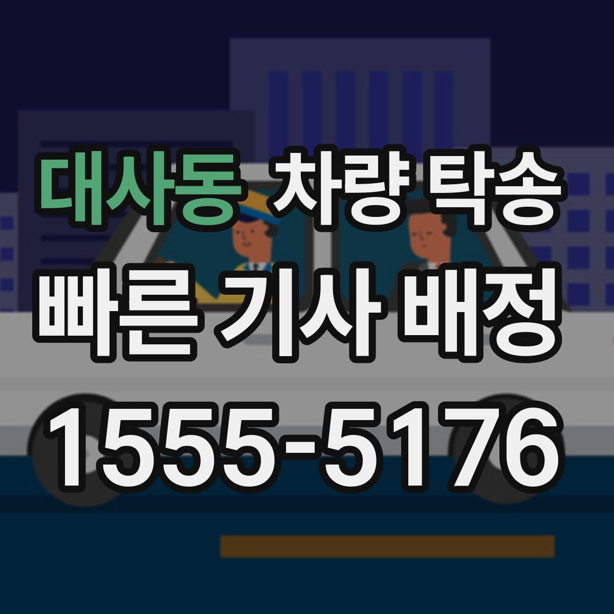 대사동 차량 탁송