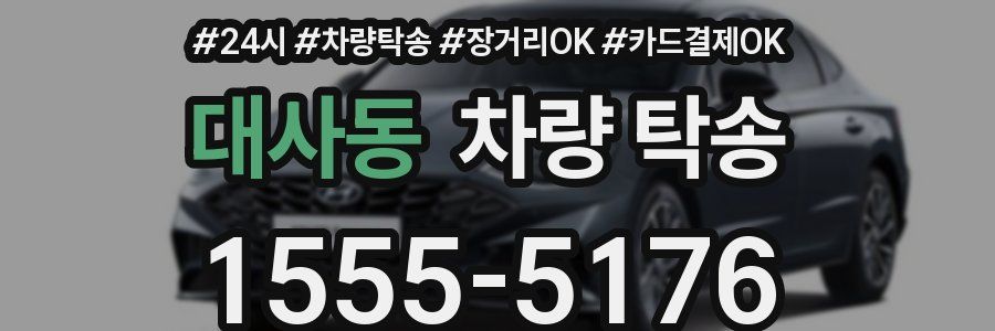 대사동 차량 탁송