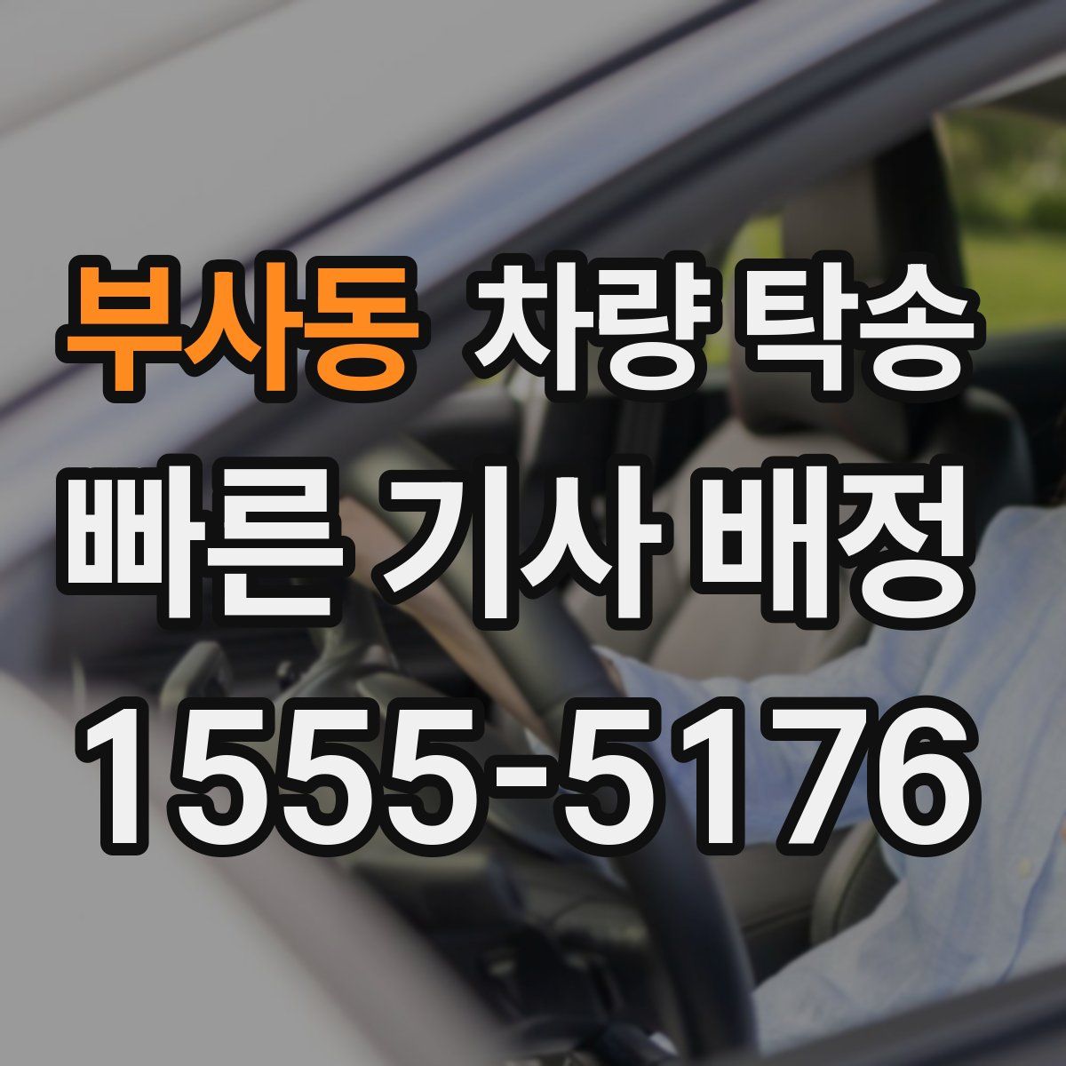 부사동 차량 탁송