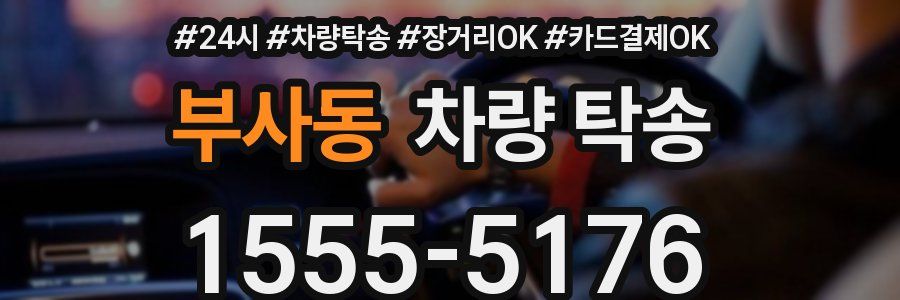부사동 차량 탁송