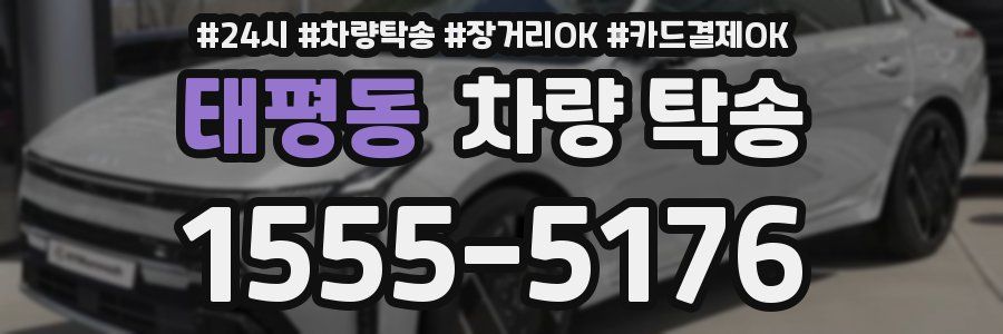 태평동 차량 탁송