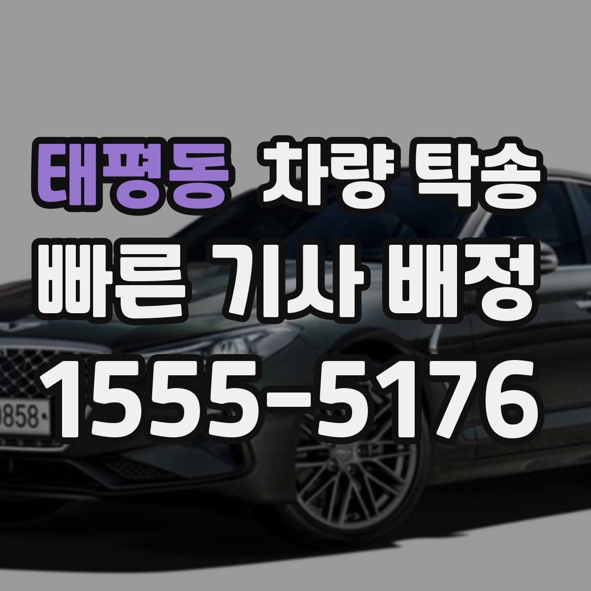 태평동 차량 탁송