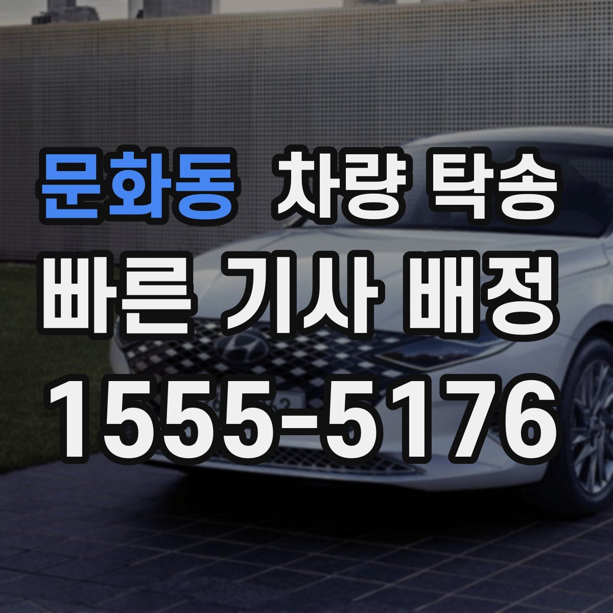 문화동 차량 탁송