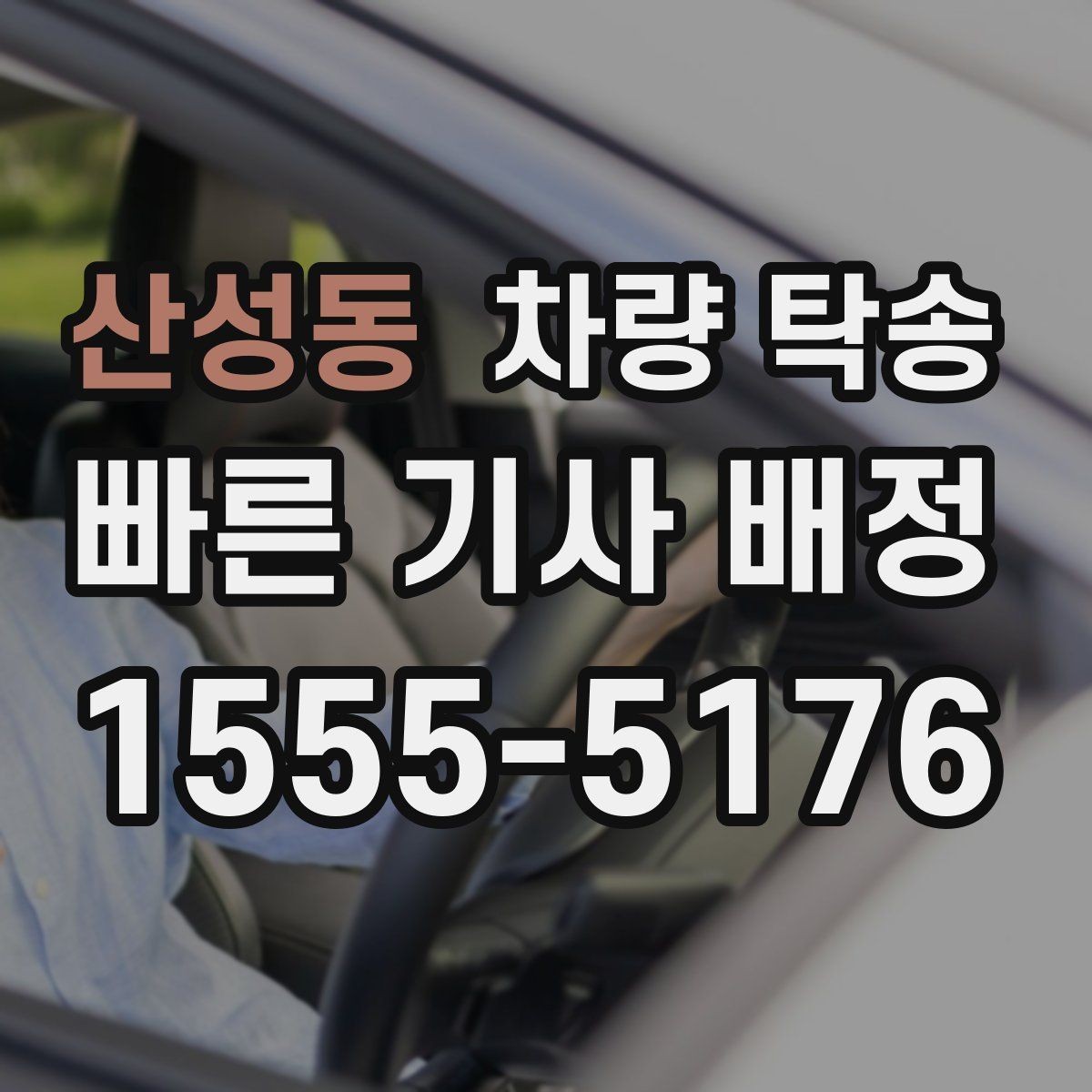 산성동 차량 탁송 도착 10분 전 연락이 중요한 이유