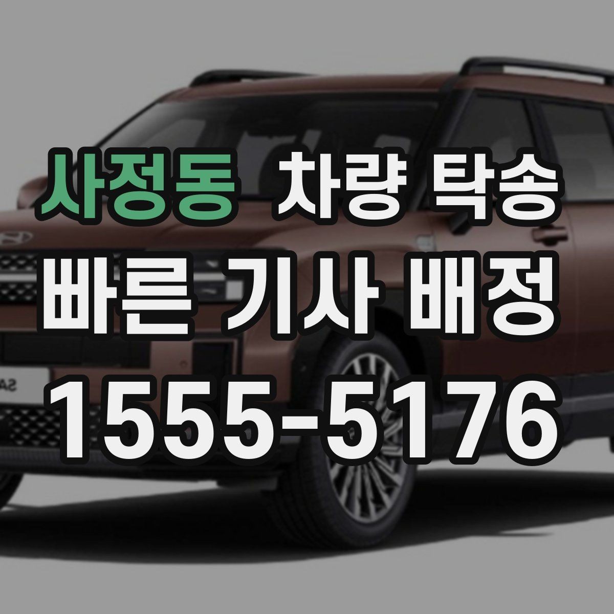 사정동 차량 탁송 지하주차장 높이 제한이 있을 때 체크