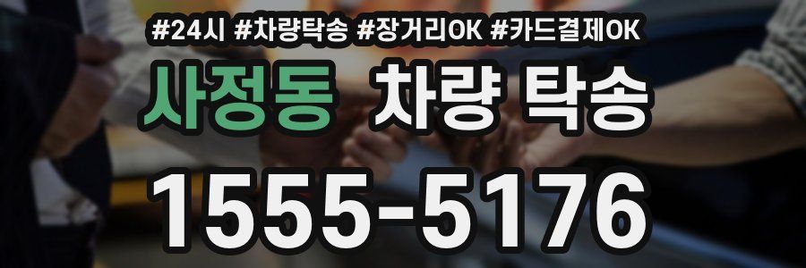 사정동 차량 탁송