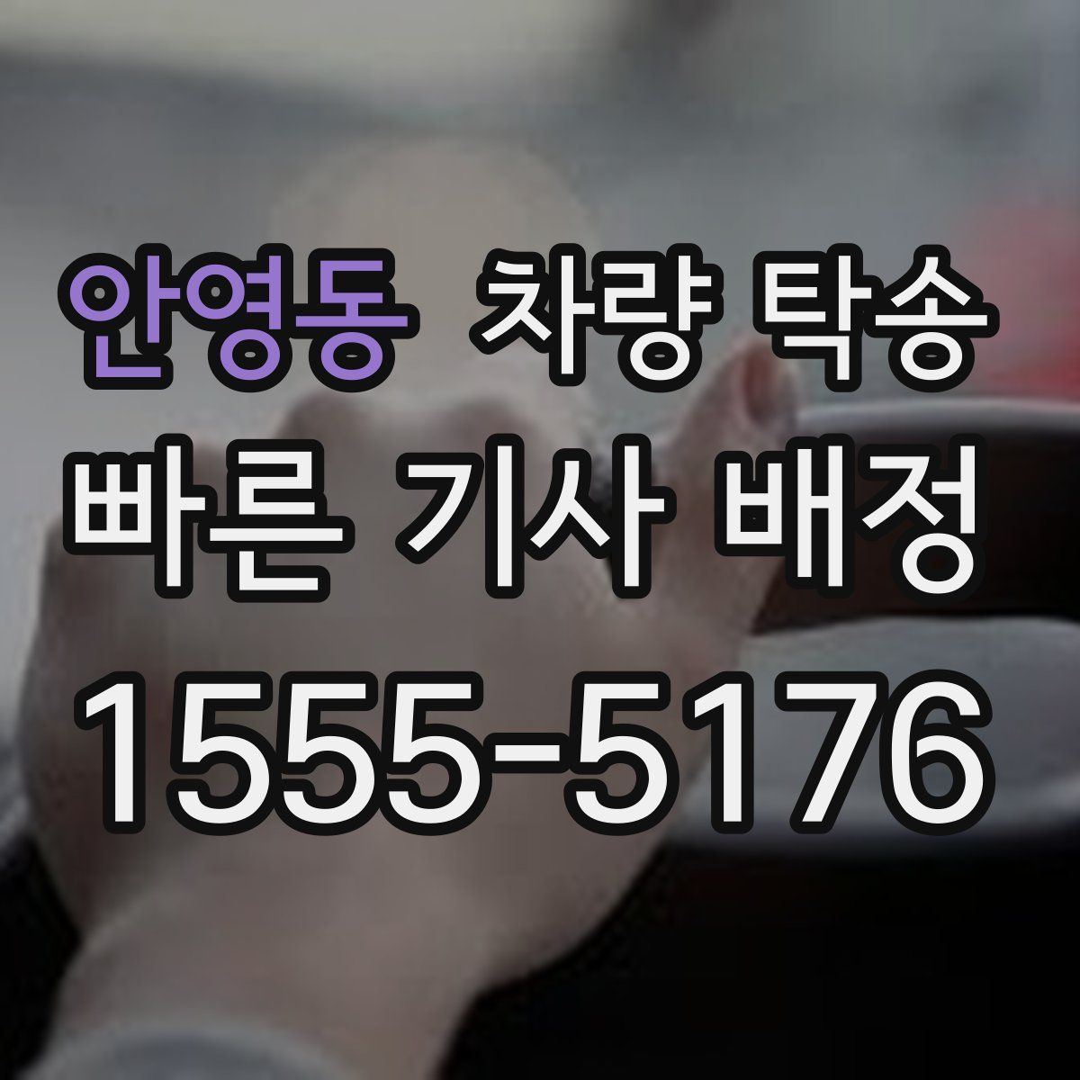 안영동 차량 탁송