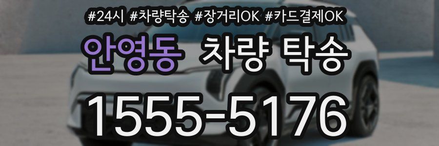 안영동 차량 탁송