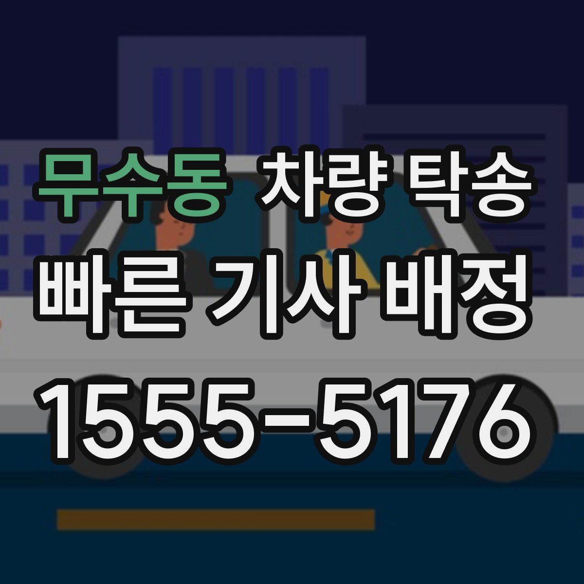 무수동 차량 탁송