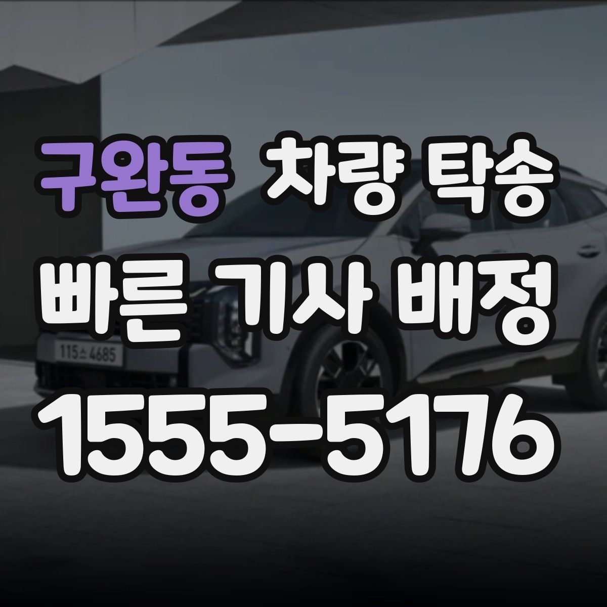 구완동 차량 탁송