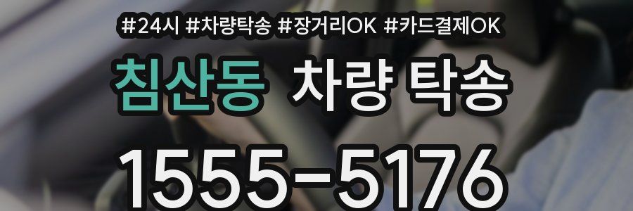 침산동 차량 탁송