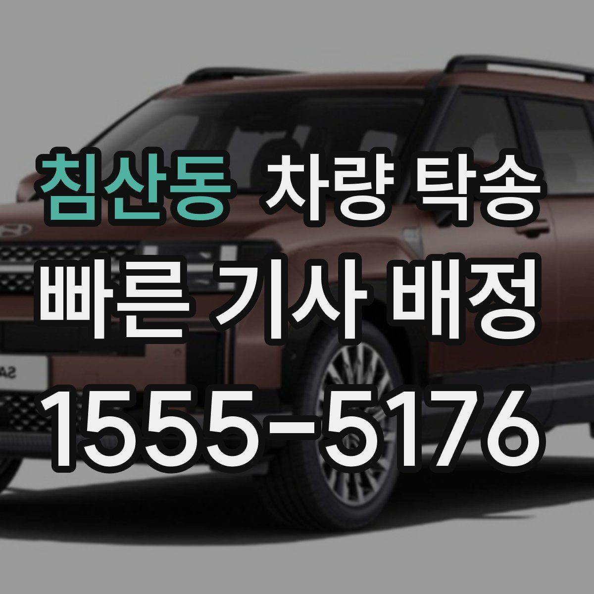 침산동 차량 탁송