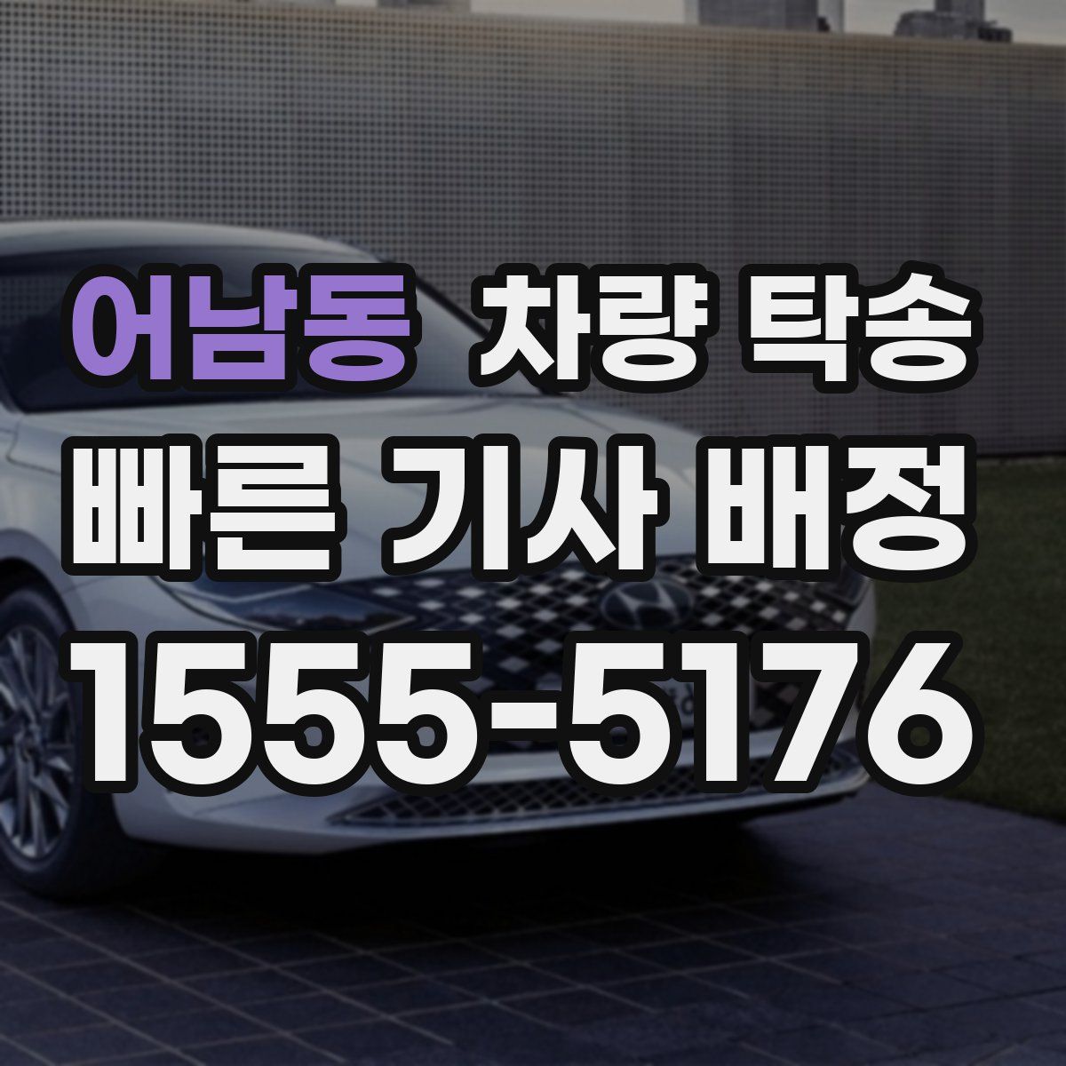 어남동 차량 탁송