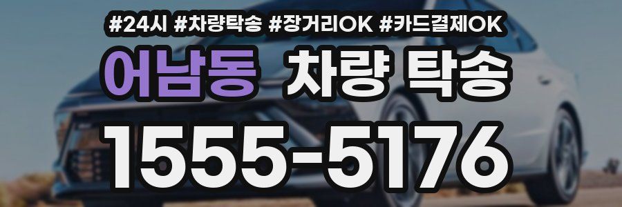 어남동 차량 탁송