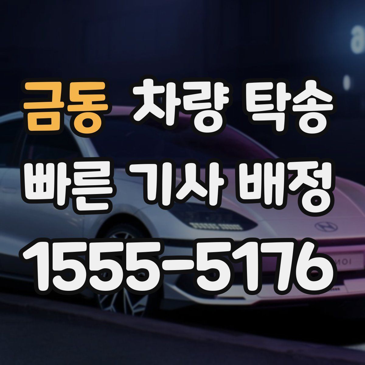 금동 차량 탁송